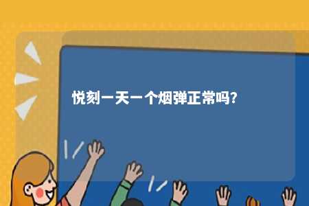 悦刻一天一个烟弹正常吗
？ 