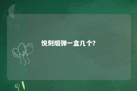 悦刻烟弹一盒几个？ 